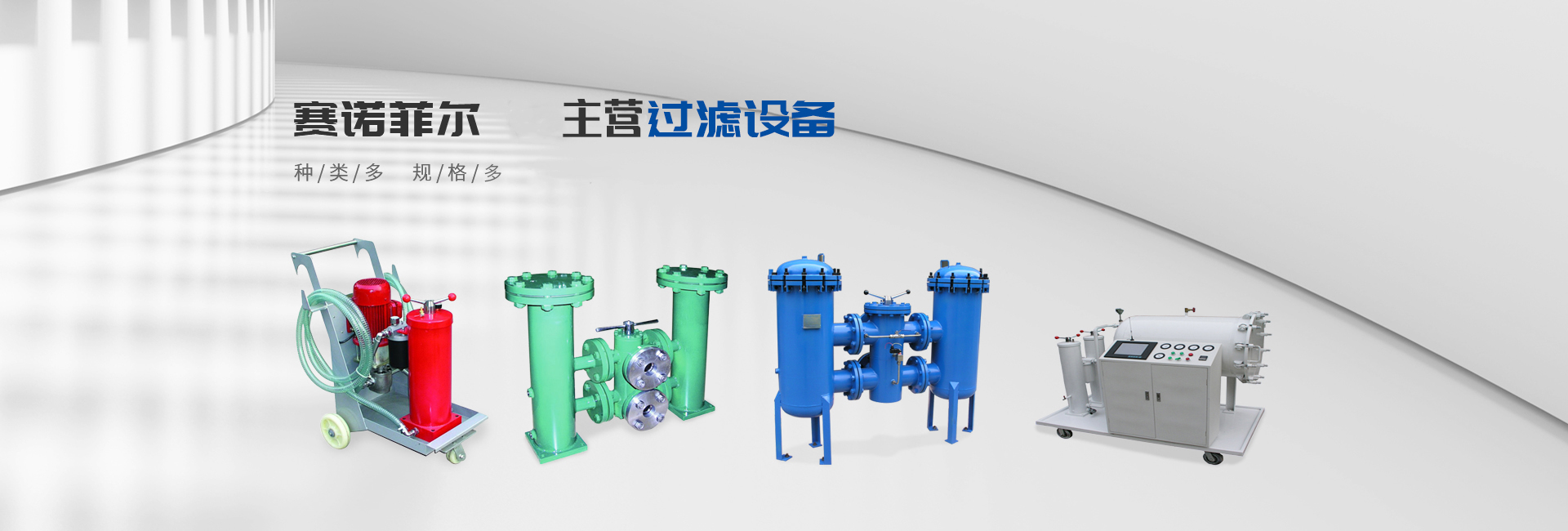 新乡市赛诺菲尔过滤技术有限公司